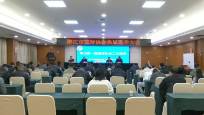 潜江市篮球协会换届选举大会举行