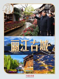 习言道 | 习近平点赞的这座古城，为何一直长盛？