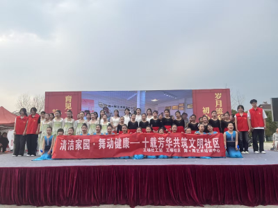 环保行动“热舞”开场 家园旧貌换新颜
