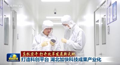 真抓实干 打开改革发展新天地丨立足自身禀赋 鄂湘加快创新链和产业链无缝对接 