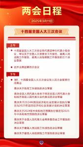 两会日程预告丨3月11日：十四届全国人大三次会议闭幕