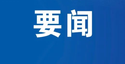 市委常委会召开会议