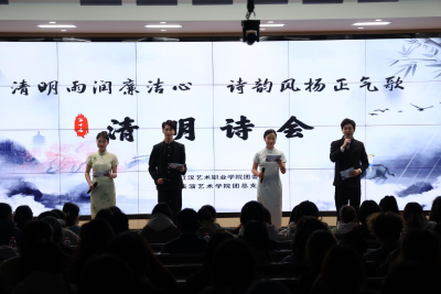 江汉艺术职业学院举办第十届清明诗会
