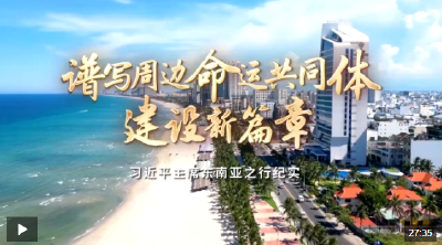 时政纪录片丨谱写周边命运共同体建设新篇章——习近平主席东南亚之行纪实