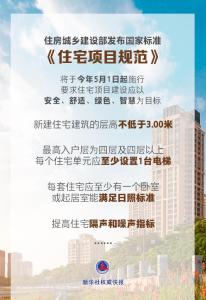 国家标准《住宅项目规范》落地，有哪些看点？ 