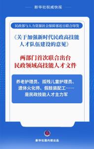 首次发布！我国强化培养民政高技能人才
