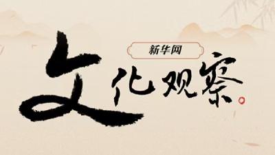 新华网文化观察丨从“打卡”到“入戏”：当旅游遇上传统文化