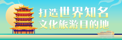 历史为根、红色铸魂，长江文脉激活武汉文旅