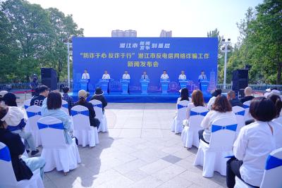 我市举行反电信网络诈骗工作新闻发布会