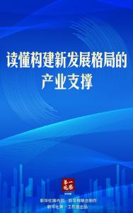 第一观察｜读懂构建新发展格局的产业支撑