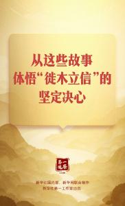 第一观察｜从这些故事，体悟“徙木立信”的坚定决心   