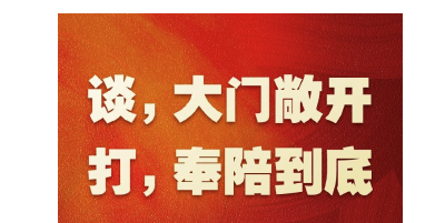 商务部：谈，大门敞开；打，奉陪到底 