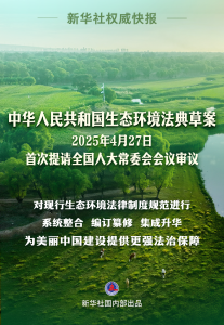权威快报丨生态环境法典草案亮相