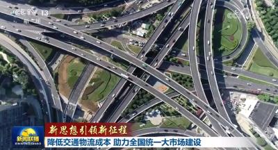 【新思想引领新征程】降低交通物流成本 助力全国统一大市场建设
