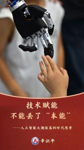 辛识平：技术赋能，不能丢了“本能”——人工智能大潮激荡的时代思考 