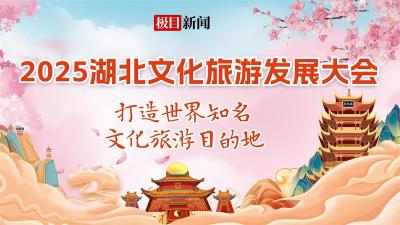 “五一”前后，湖北全新上线20多个文旅项目