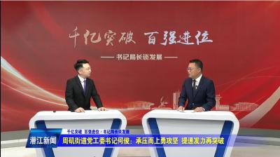 周矶街道党工委书记何俊——承压而上勇攻坚 提速发力再突破