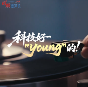 时政“留声机”•科技好“young”的
