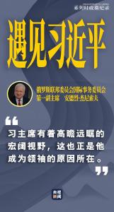 遇见习近平｜习主席有着高瞻远瞩的宏阔视野