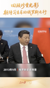 一见·回顾珍贵光影，期待习主席的俄罗斯之行