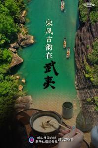 文旅新探丨宋风古韵在武夷 