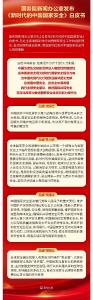国务院新闻办公室发布《新时代的中国国家安全》白皮书