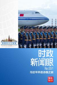 时政新闻眼丨访俄第一天，习近平为何强调这三个关键词？