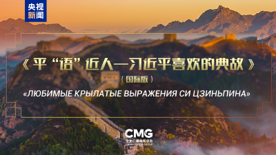 《平“语”近人——习近平喜欢的典故》（国际版）将在俄罗斯多家主流媒体落地播出