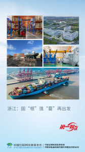 第一视点丨浙江：固“根”强“蔓”再出发 