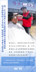 看图学习丨对这一特殊困难群体 总书记强调要“格外关心、格外关注” 