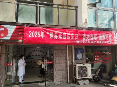 棉原社区开展“世界家庭医生日”主题活动