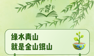学习卡丨“人不负青山，青山定不负人”