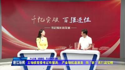 王场镇党委书记郑慧涛——产业领航逐浪高 向“新”而行启征程