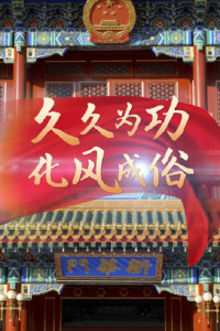 联播+｜久久为功 化风成俗