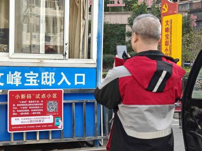手机扫一下，外卖、快递、家政等人员快速进入小区 黄冈“小新码”化解两头难
