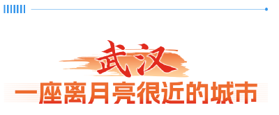 武汉，一座离月亮“很近”的城市 