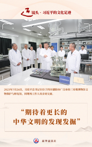 近镜头·习近平的文化足迹丨“期待着更长的中华文明的发现发掘”
