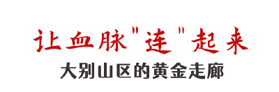从红色动脉到共富通道，这里是大别山区的黄金走廊