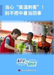科学与健康丨当心“高温刺客”！别不把中暑当回事 