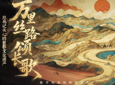 总书记关心的世界文化遗产｜万里丝路颂长歌