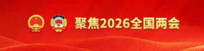 让两会精神在荆楚大地落地生根
