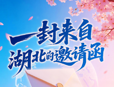 一封来自湖北的邀请函，惊动全球政商大咖