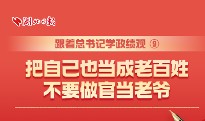 跟着总书记学政绩观⑨丨把自己也当成老百姓，不要做官当老爷