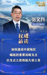 新华社推出权威访谈《以支点之进挑起大梁之责》