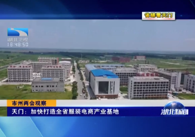 《省媒看天门》  天门：加快打造全省服装电商产业基地