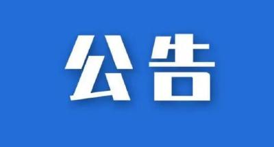 公   告