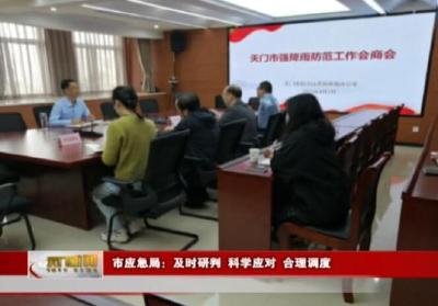 市应急局：及时研判 科学应对 合理调度