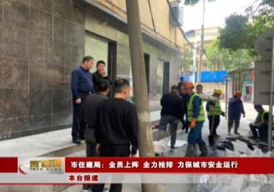 市住建局：全员上阵 全力抢排 力保城市安全运行 
