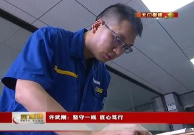 【天门楷模】 许武刚：坚守一线 匠心笃行 