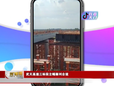 【抖音天门】武天高速三标段左幅顺利合拢